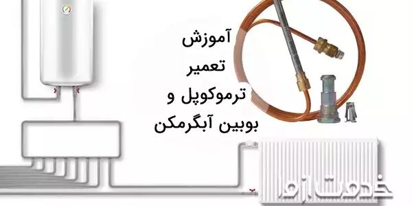 آموزش تعمیر ترموکوپل و بوبین آبگرمکن